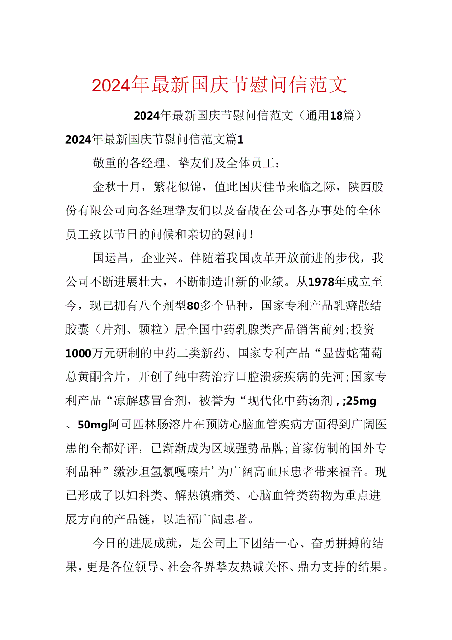 2024年最新国庆节慰问信范文.docx_第1页