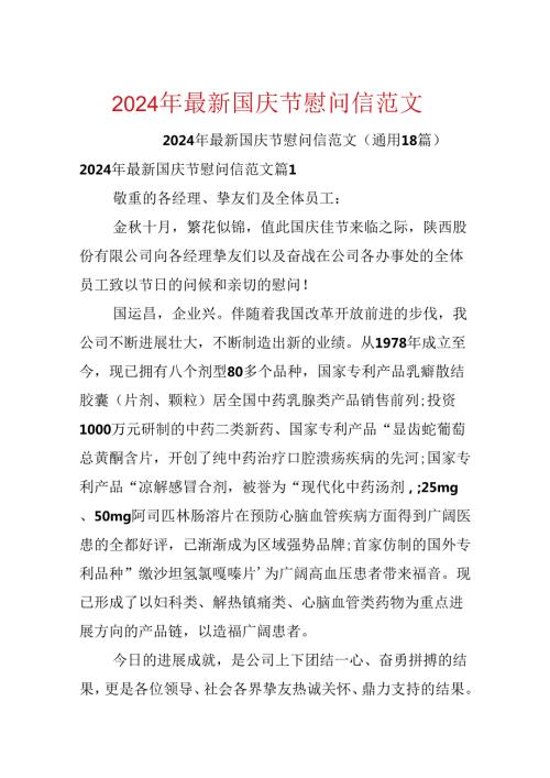 2024年最新国庆节慰问信范文.docx