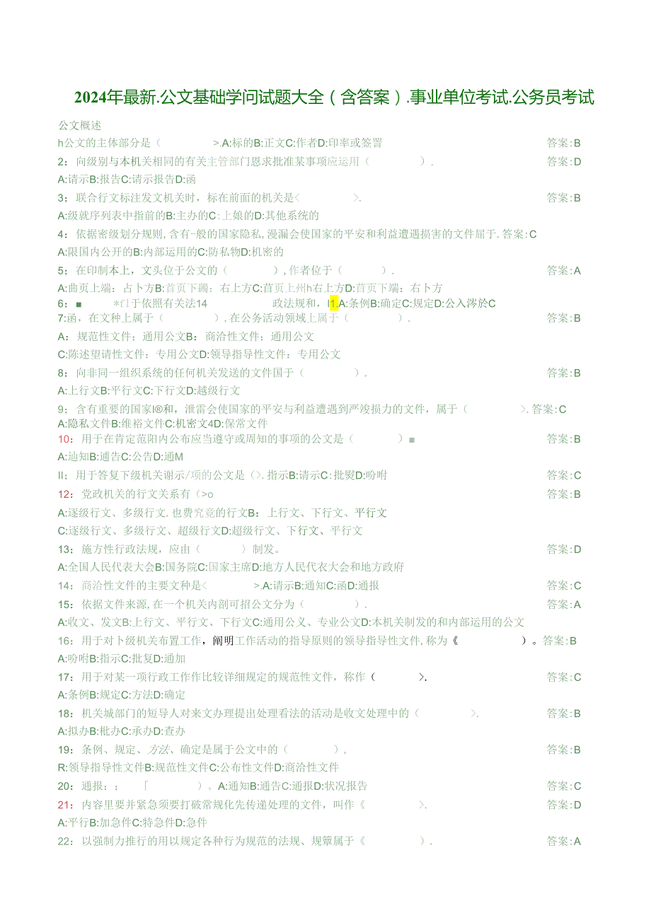 2024年最新公文基础知识试题(含答案)事业单位考试公务员考试.docx_第1页