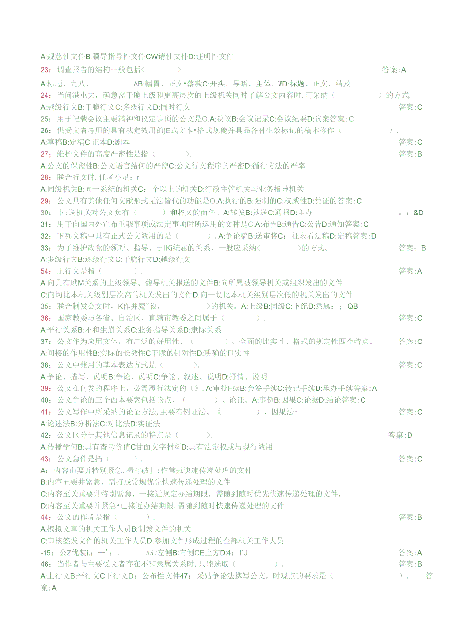 2024年最新公文基础知识试题(含答案)事业单位考试公务员考试.docx_第2页