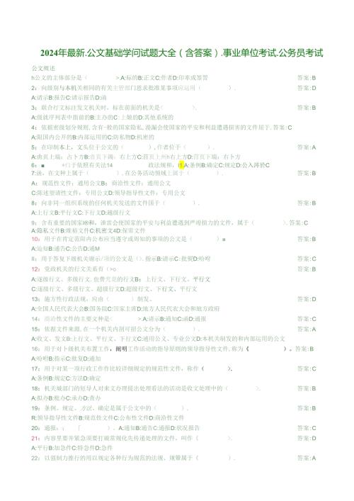 2024年最新公文基础知识试题(含答案)事业单位考试公务员考试.docx
