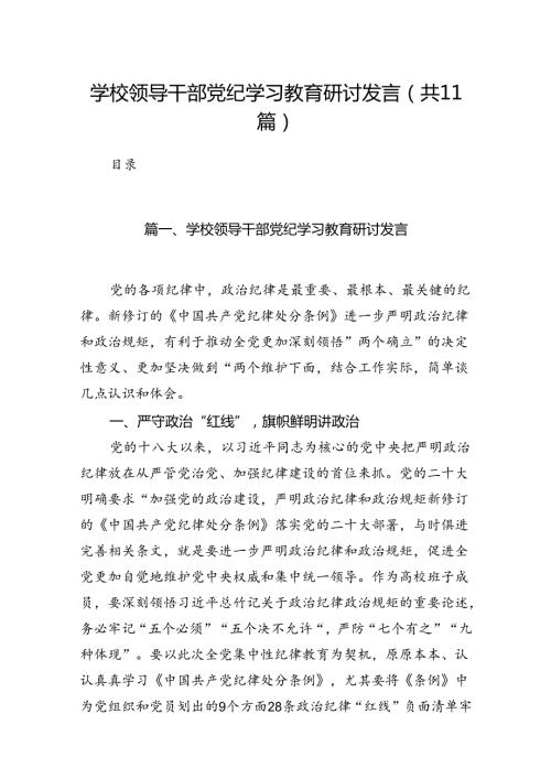 学校领导干部党纪学习教育研讨发言【11篇】.docx
