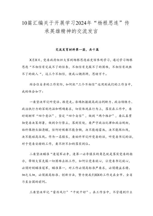 10篇汇编关于开展学习2024年“杨根思连”传承英雄精神的交流发言.docx
