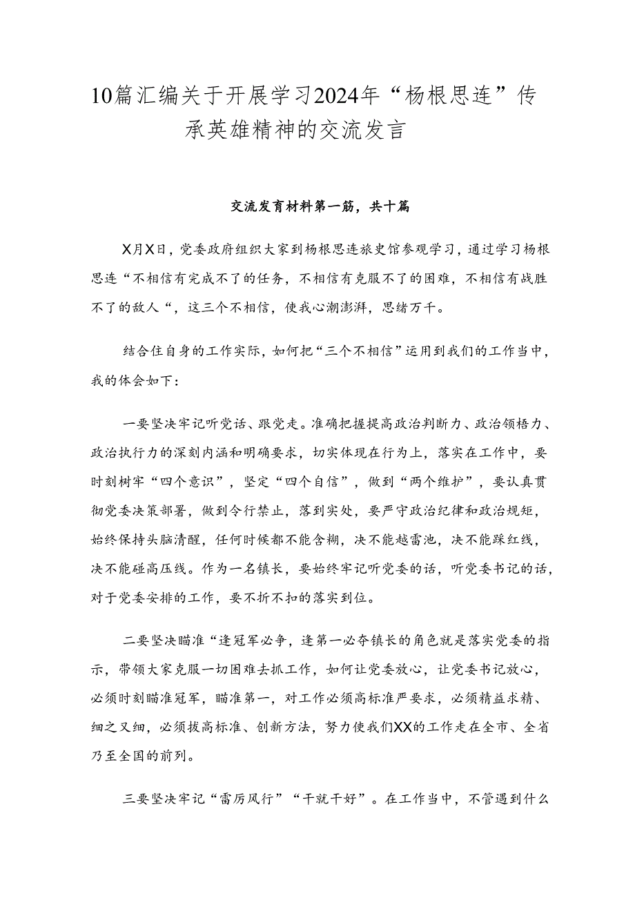10篇汇编关于开展学习2024年“杨根思连”传承英雄精神的交流发言.docx_第1页