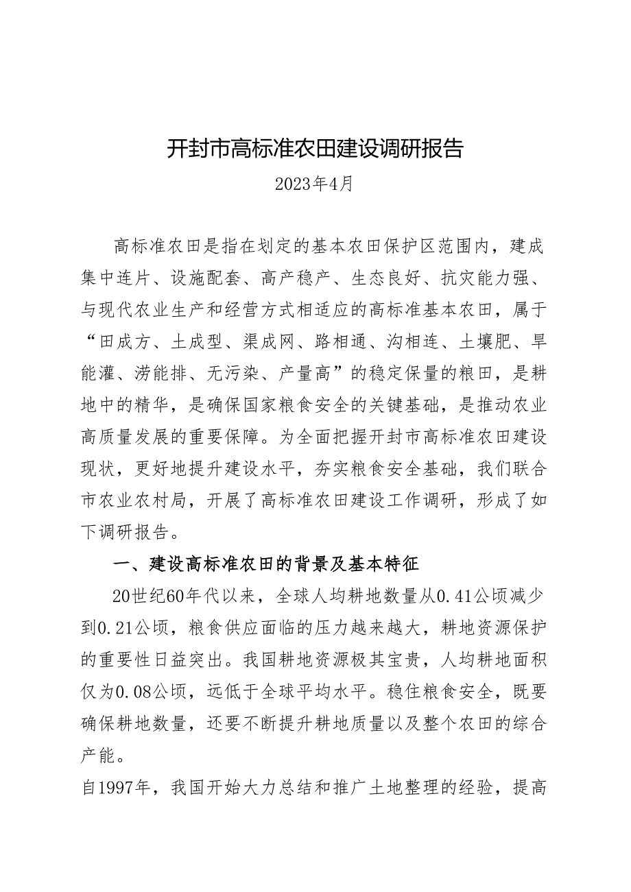 2023.4高标准农田建设调研报告.docx_第1页