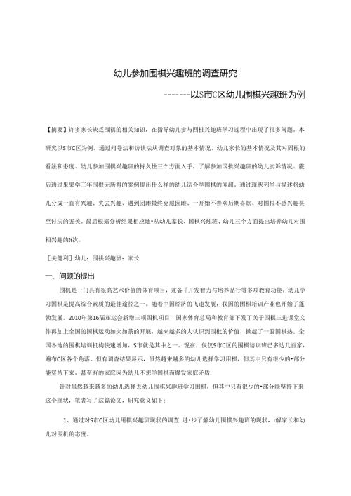幼儿围棋兴趣班的调查研究 论文.docx
