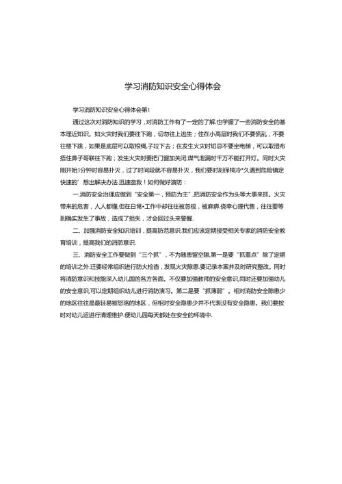 学习消防知识安全心得体会.docx