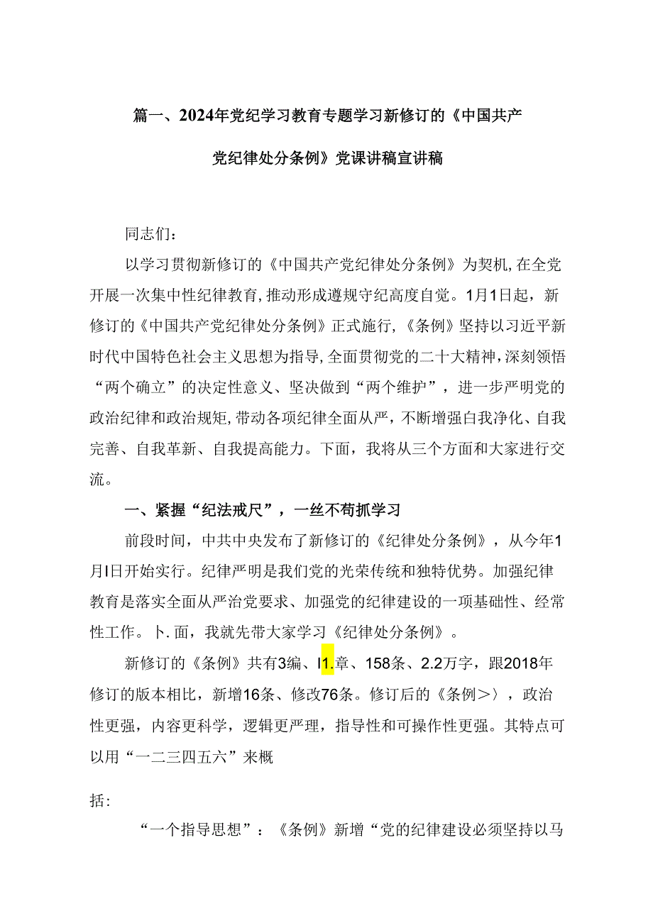 2024年党纪学习教育专题学习新修订的《中国共产党纪律处分条例》党课讲稿宣讲稿范文12篇（精选）.docx_第2页
