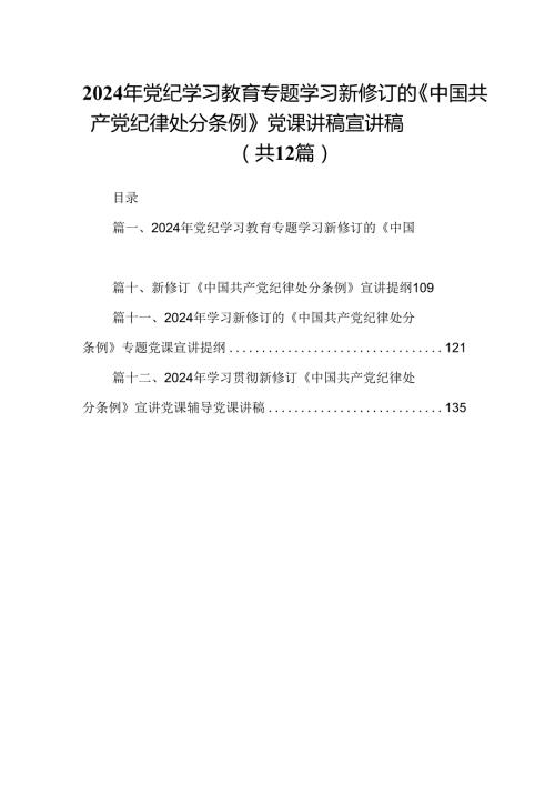 2024年党纪学习教育专题学习新修订的《中国共产党纪律处分条例》党课讲稿宣讲稿范文12篇（精选）.docx