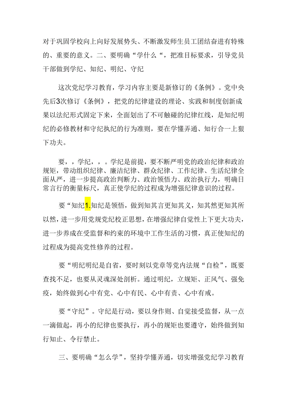 关于2024年党纪学习教育集中学习研讨会总结发言提纲.docx_第3页