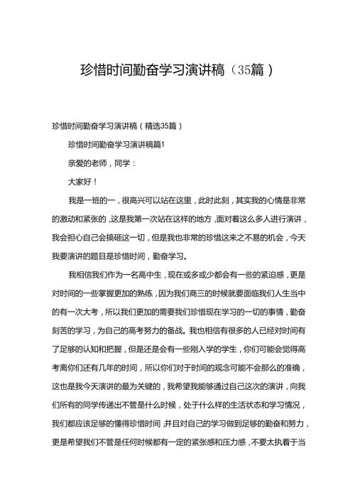 珍惜时间勤奋学习演讲稿（35篇）(1).docx