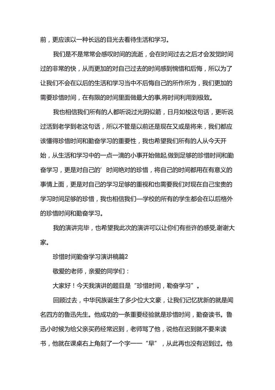 珍惜时间勤奋学习演讲稿（35篇）(1).docx_第2页