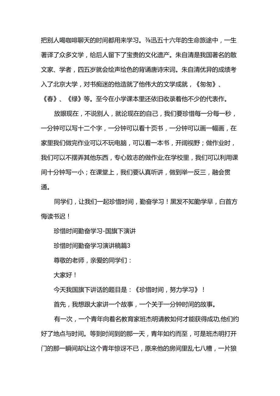 珍惜时间勤奋学习演讲稿（35篇）(1).docx_第3页