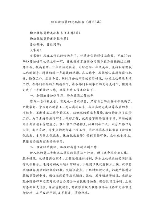 物业收银员的述职报告（通用3篇）.docx