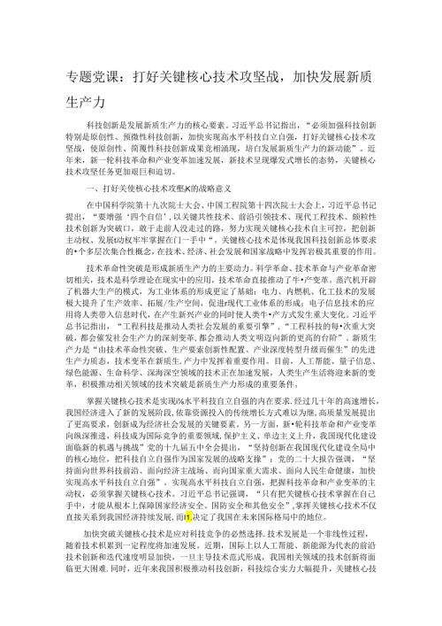 专题党课：打好关键核心技术攻坚战加快发展新质生产力.docx