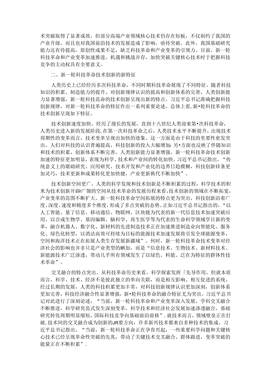 专题党课：打好关键核心技术攻坚战加快发展新质生产力.docx_第2页