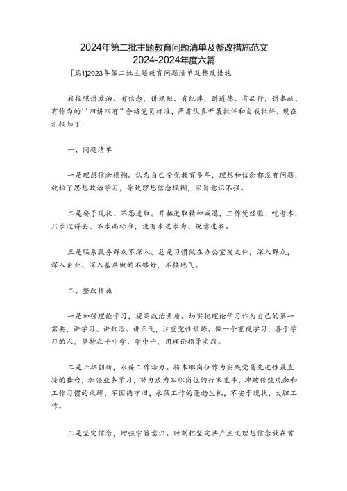 2024年第二批主题教育问题清单及整改措施范文20242024六篇.docx