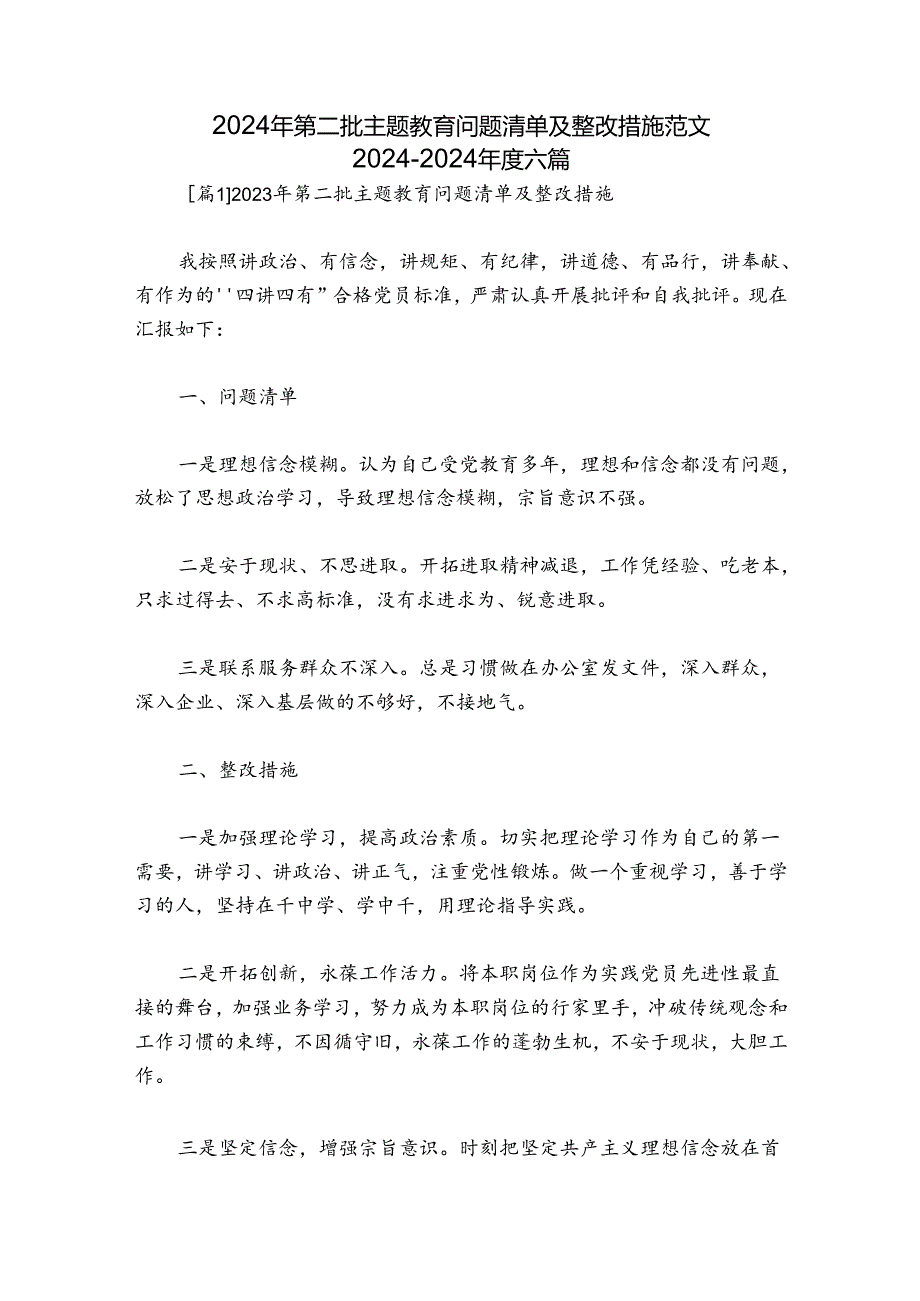 2024年第二批主题教育问题清单及整改措施范文20242024六篇.docx_第1页