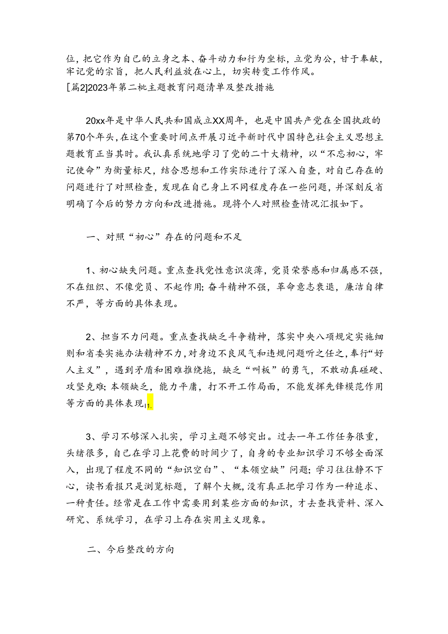 2024年第二批主题教育问题清单及整改措施范文20242024六篇.docx_第2页