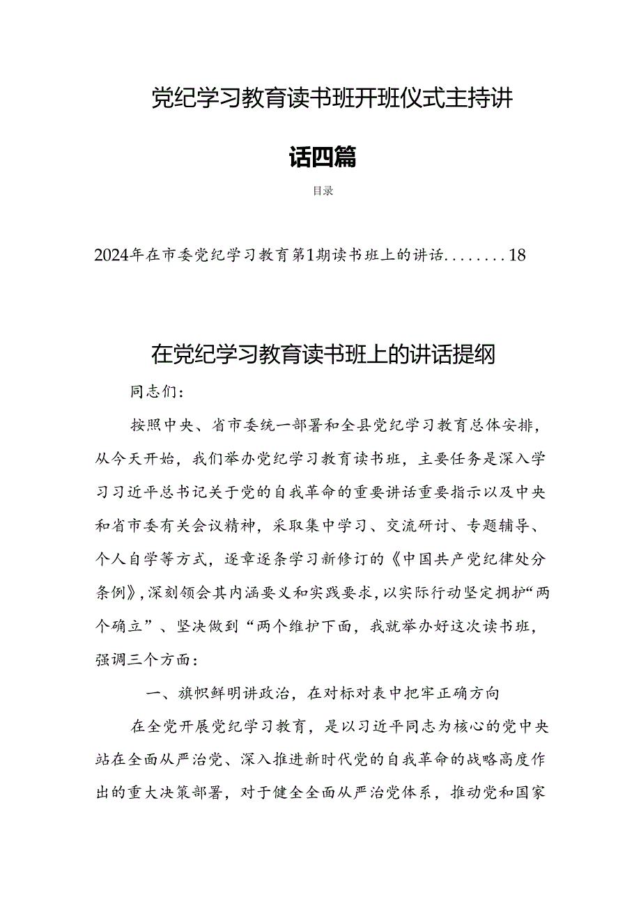 党纪学习教育读书班开班仪式主持讲话四篇.docx_第1页