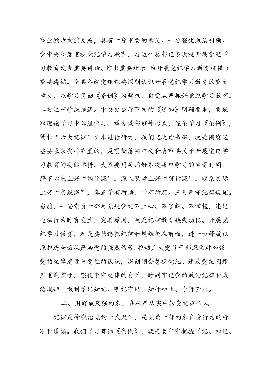 党纪学习教育读书班开班仪式主持讲话四篇.docx_第2页