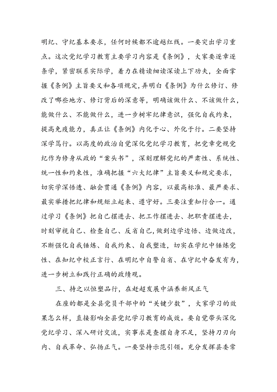 党纪学习教育读书班开班仪式主持讲话四篇.docx_第3页