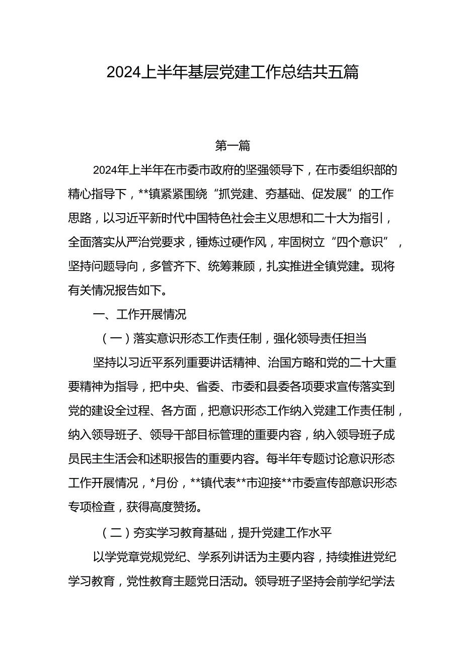 2024年党委党支部上半年基层党建工作总结共5篇.docx_第1页