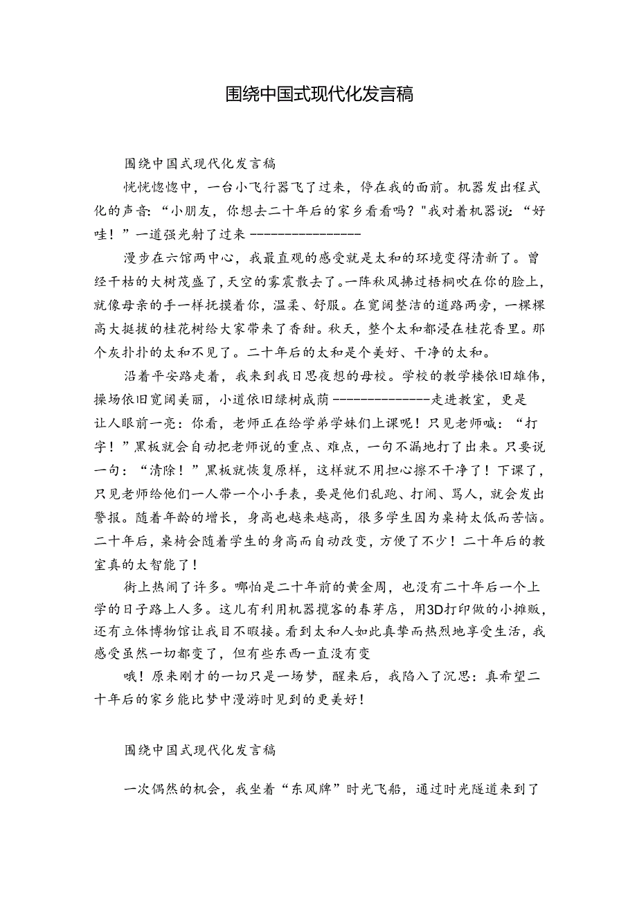 围绕中国式现代化发言稿.docx_第1页