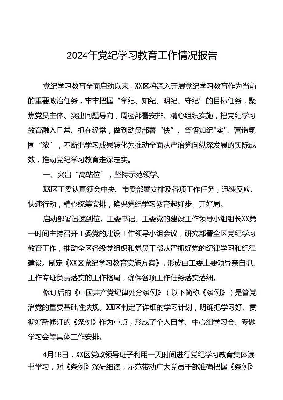 2024年党纪学习教育阶段性工作总结、工作汇报24篇.docx_第1页