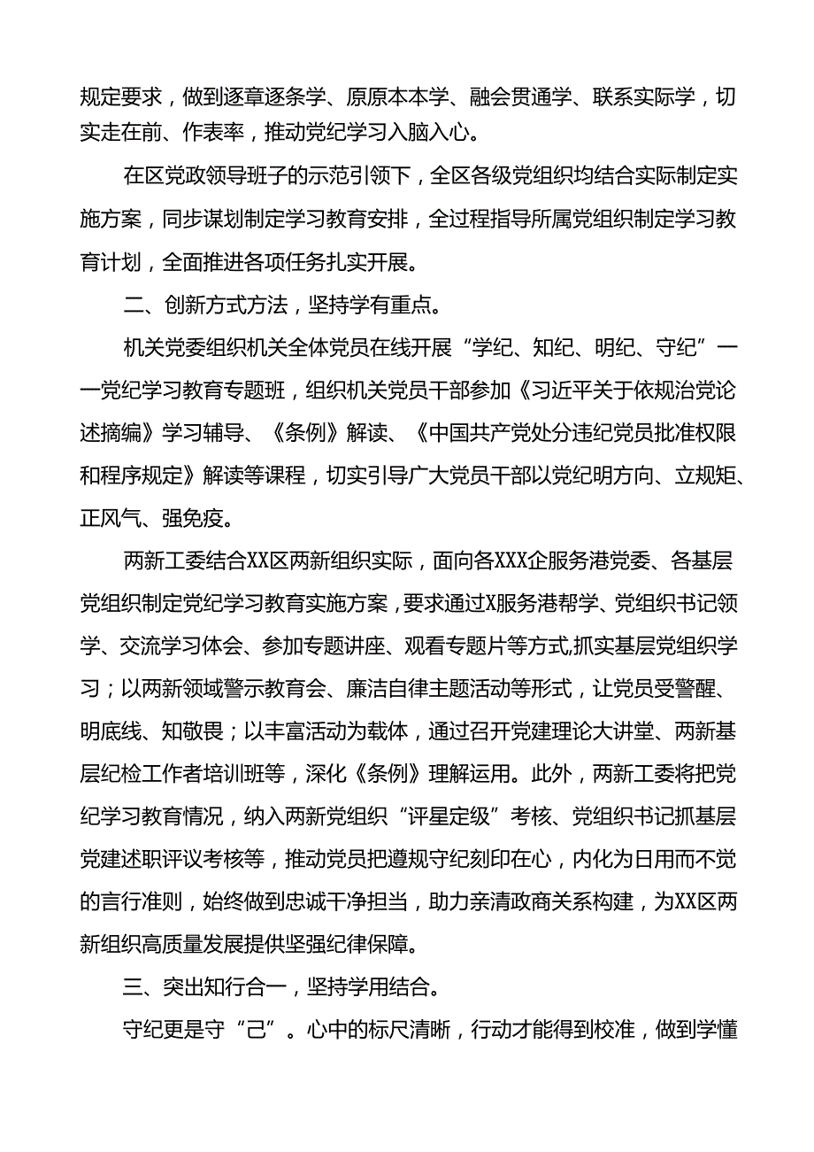 2024年党纪学习教育阶段性工作总结、工作汇报24篇.docx_第2页