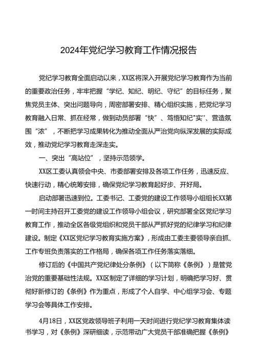 2024年党纪学习教育阶段性工作总结、工作汇报24篇.docx