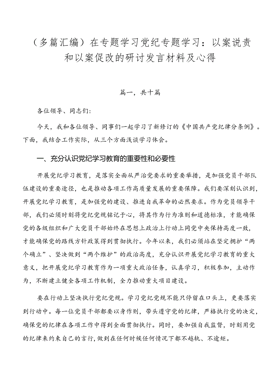 （多篇汇编）在专题学习党纪专题学习：以案说责和以案促改的研讨发言材料及心得.docx_第1页