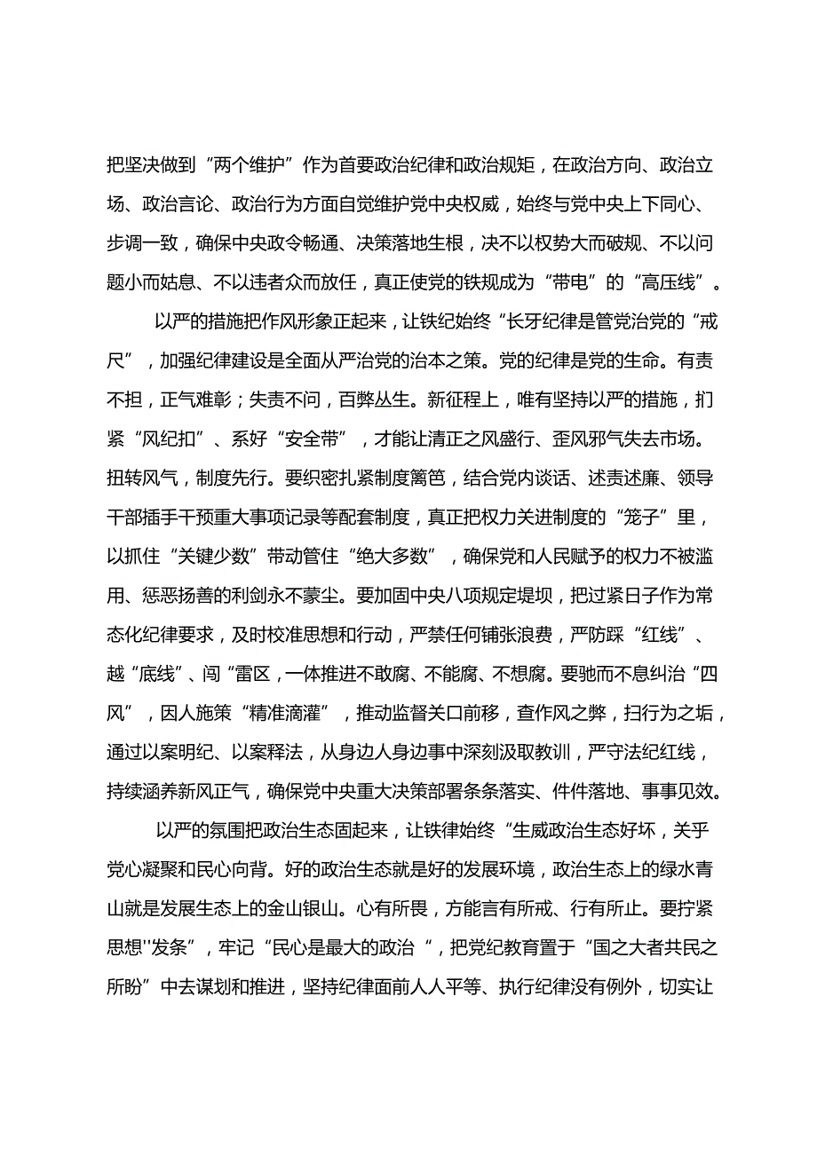 2024持续加强党的纪律建设党纪学习教育的发言材料8篇汇编.docx_第2页