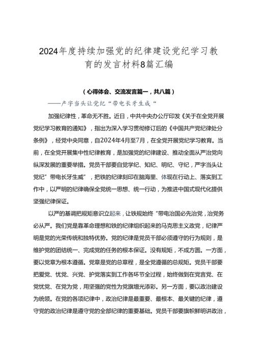 2024持续加强党的纪律建设党纪学习教育的发言材料8篇汇编.docx