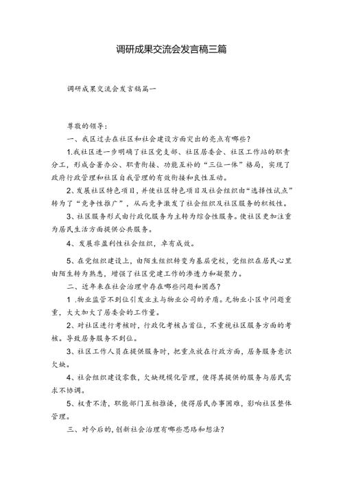 调研成果交流会发言稿三篇.docx