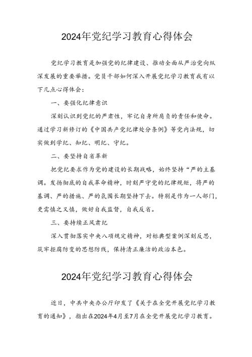 开展2024年《党纪学习培训教育》个人心得感悟 （8份）59.docx