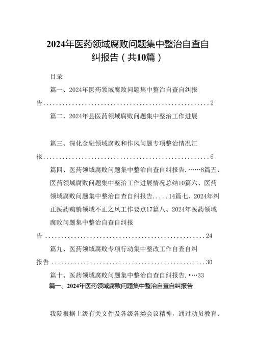 2024年医药领域腐败问题集中整治自查自纠报告范文10篇供参考.docx