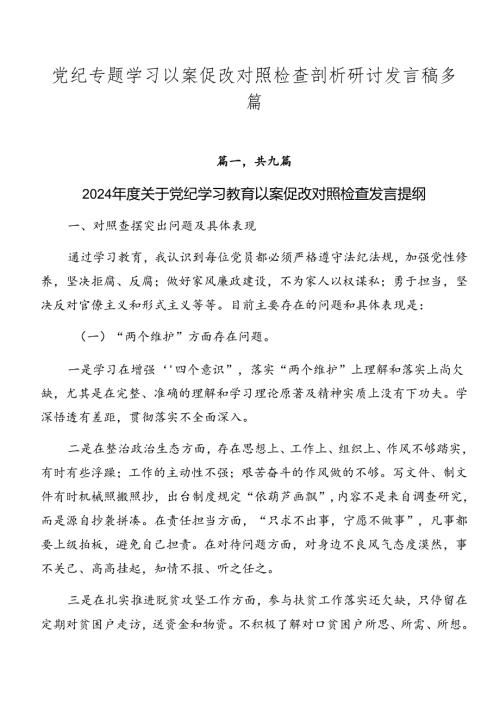 党纪专题学习以案促改对照检查剖析研讨发言稿多篇.docx