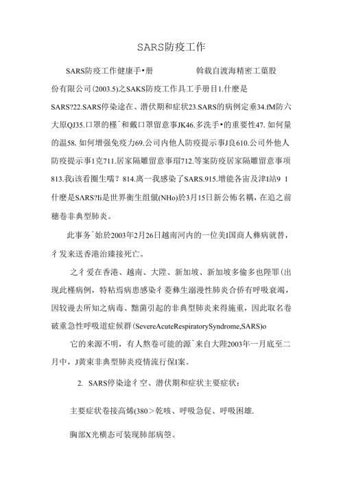 SARS防疫工作.docx
