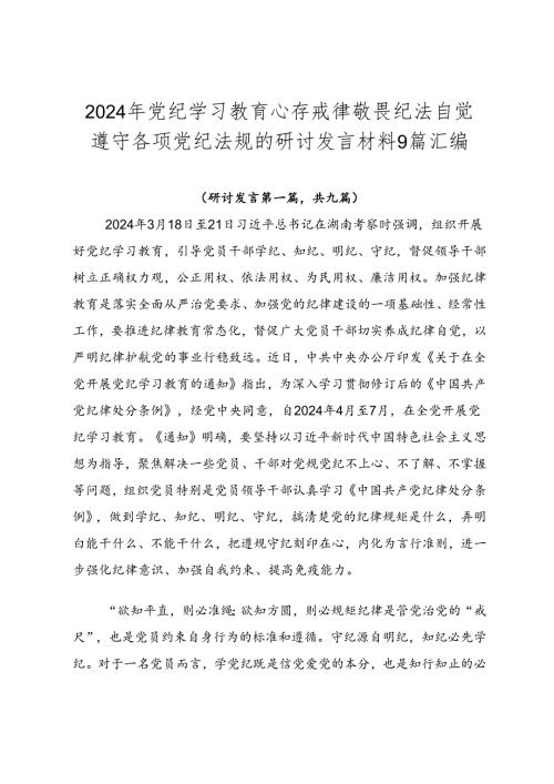 2024年党纪学习教育心存戒律敬畏纪法自觉遵守各项党纪法规的研讨发言材料9篇汇编.docx