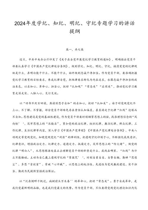 2024学纪、知纪、明纪、守纪专题学习的讲话提纲.docx