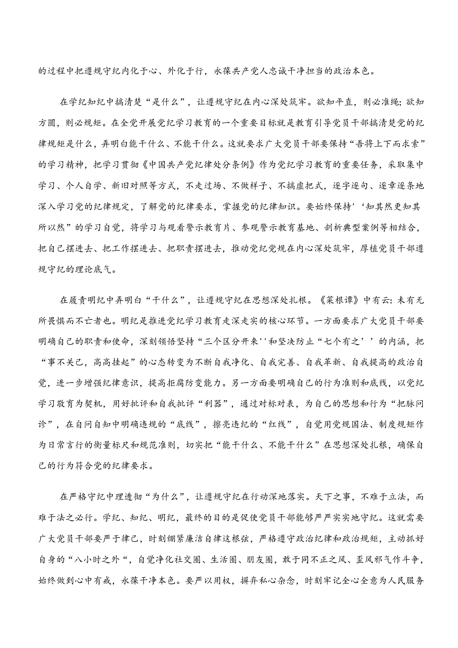 2024学纪、知纪、明纪、守纪专题学习的讲话提纲.docx_第3页