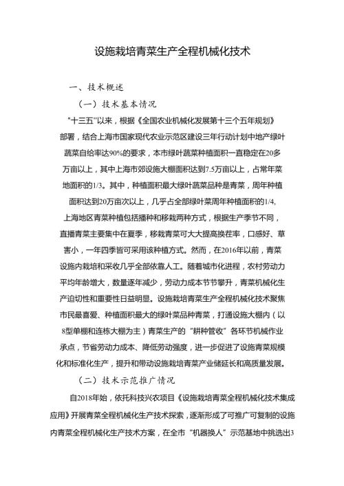 2024年上海市农业主推技设施栽培青菜生产全程机械化技术.docx