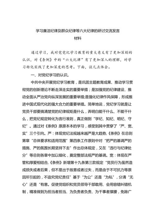 【7篇】学习廉洁纪律及群众纪律等六大纪律的研讨交流发言材料（详细版）.docx