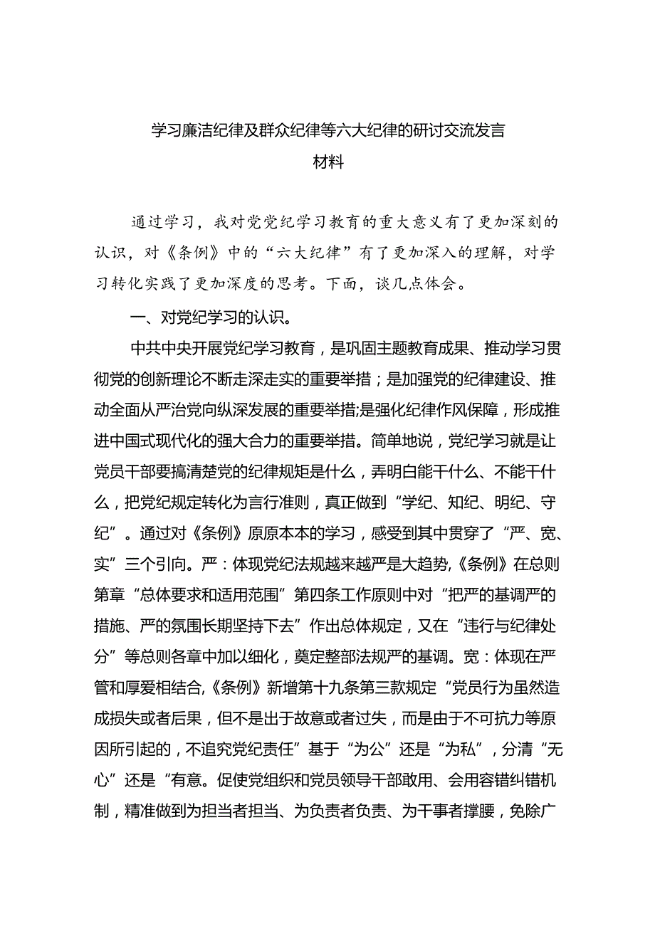 【7篇】学习廉洁纪律及群众纪律等六大纪律的研讨交流发言材料（详细版）.docx_第1页