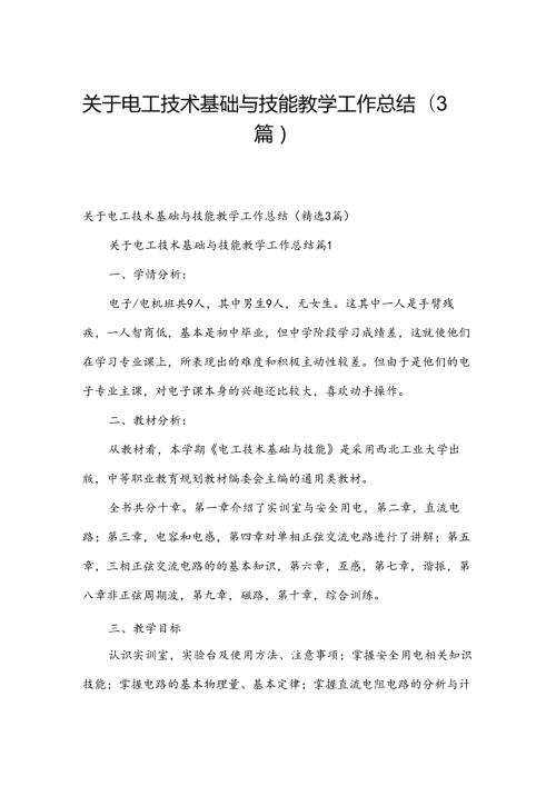 关于电工技术基础与技能教学工作总结（3篇）.docx
