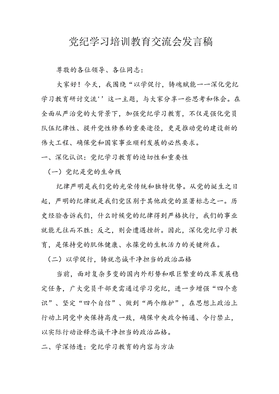 2024年学习党纪培训教育讲话稿 合计9份.docx_第1页