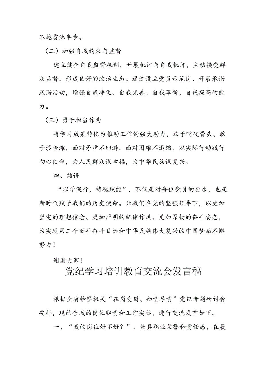 2024年学习党纪培训教育讲话稿 合计9份.docx_第3页