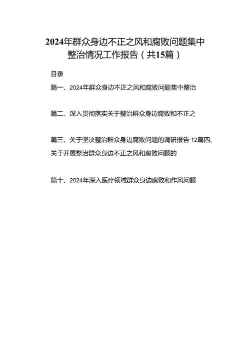 2024年群众身边不正之风和腐败问题集中整治情况工作报告15篇（精选）.docx