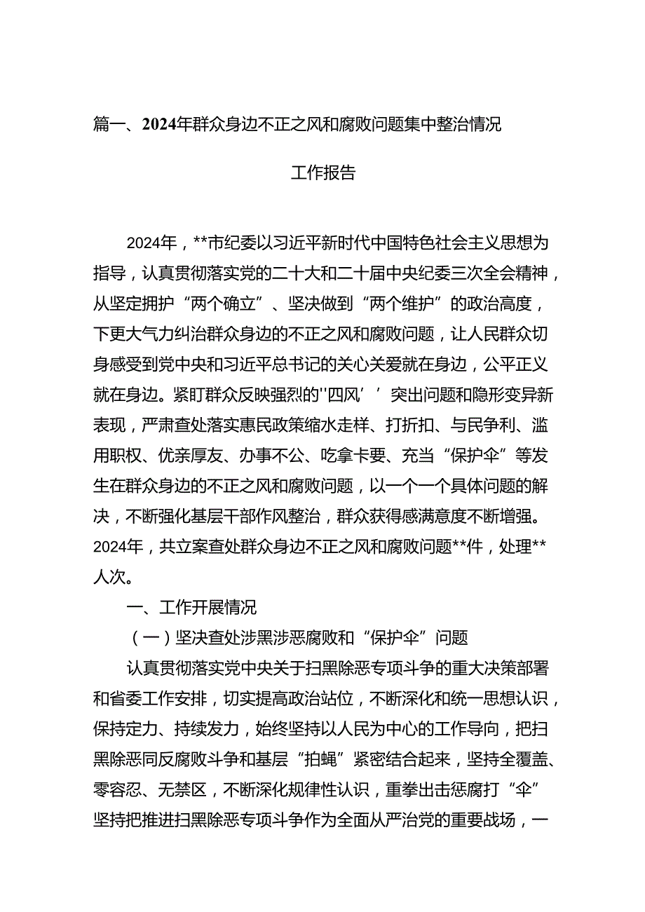 2024年群众身边不正之风和腐败问题集中整治情况工作报告15篇（精选）.docx_第2页